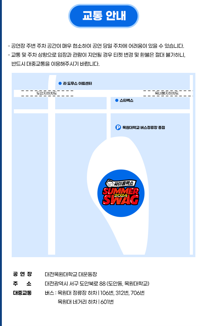 싸이흠뻑쇼 SUMMERSWAG2024 대전 공연 교통 안내