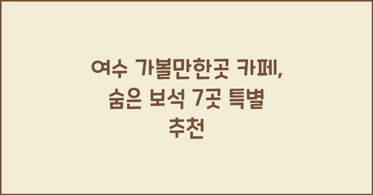 여수 가볼만한곳 카페