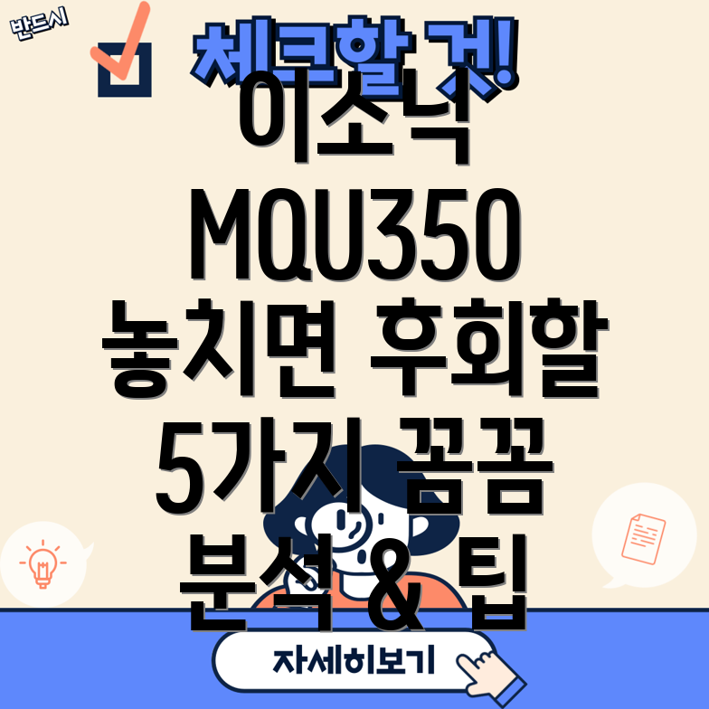 이소닉MQU350놓치면후회할5가지이유꼼꼼분석사용팁