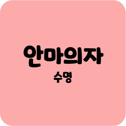 안마의자 수명