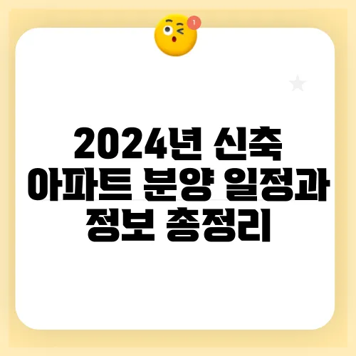 2024년 신축 아파트 분양 일정과 정보 총정리