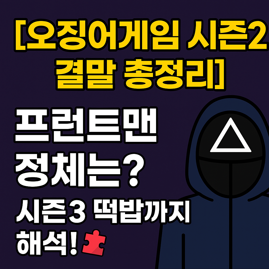 오징어게임 시즌2 결말