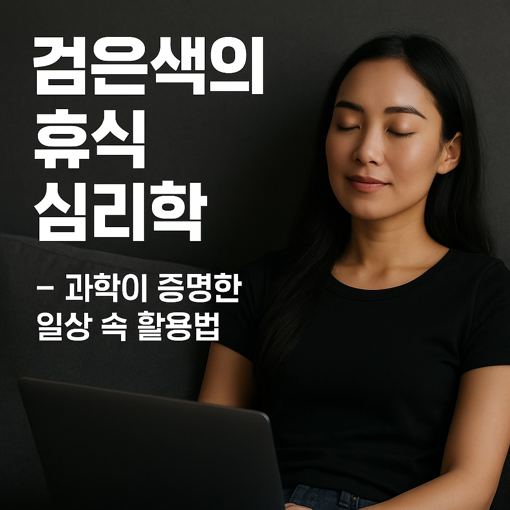 검은색의 휴식 심리학 - 과학이 증명한 일상 속 활용법
