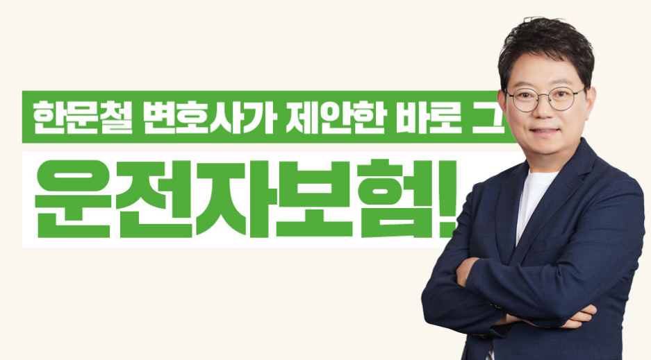 한문철운전자보험-사진2