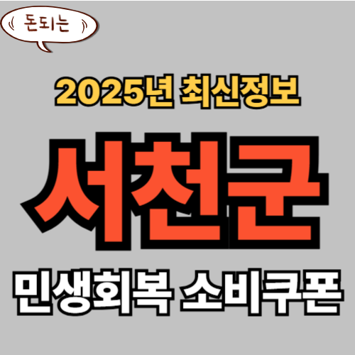 서천군 민생회복 소비쿠폰 신청 완벽 가이드