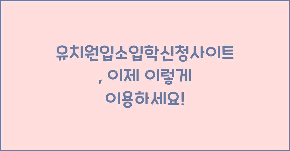 유치원입소입학신청사이트