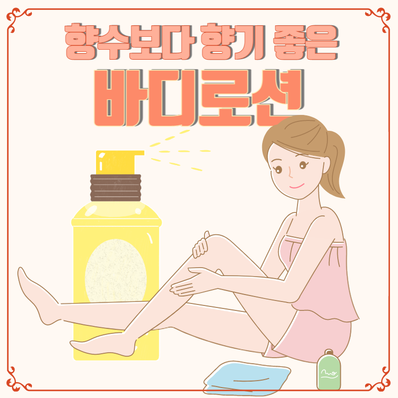 향수보다 향기 좋은 바디로션
