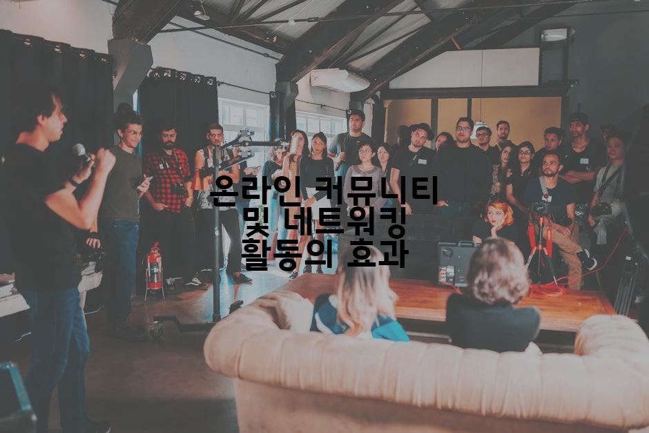 온라인 커뮤니티 및 네트워킹 활동의 효과