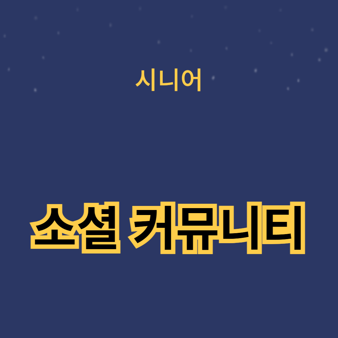 긍정적인 노년기를 위한 소셜 커뮤니티 활용법