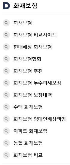화재보험 연관 검색어들