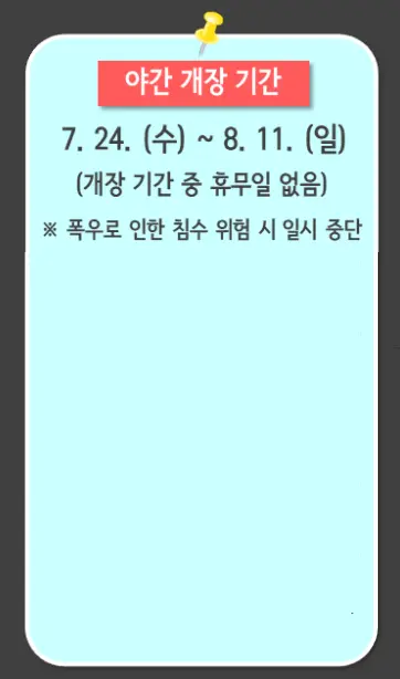 2024 한강 수영장 물놀이장 개장 위치 이용 요금 주차장