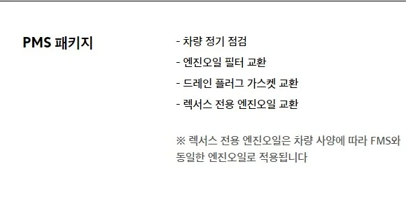 렉서스-PMS