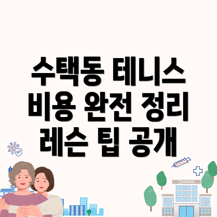 구리시 테니스 강습