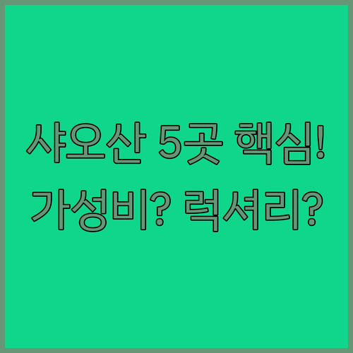 항저우 샤오산 호텔 5곳 비교 가성비..