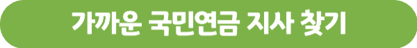 가까운-국민연금-지사찾기-버튼