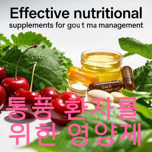 통풍 환자를 위한 건강 보조제와 영양제