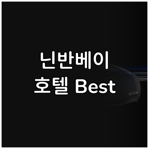 나트랑 닌반베이 추천 럭셔리 호텔 B..
