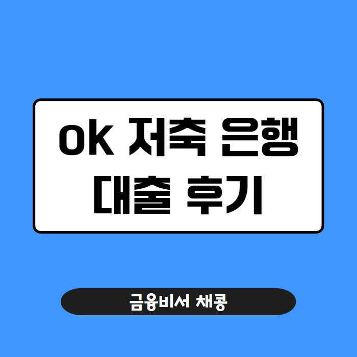 ok 저축 은행 대출 후기 01