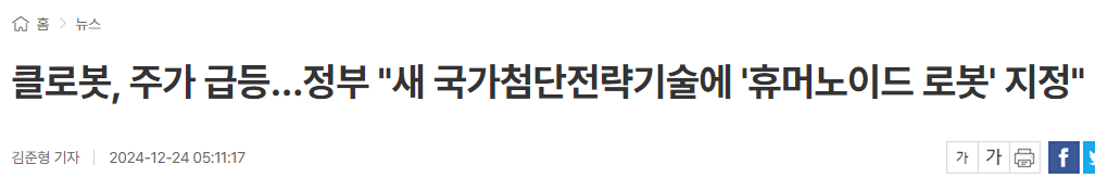 클로봇, 주가 급등&hellip;정부 "새 국가첨단전략기술에 '휴머노이드 로봇' 지정"