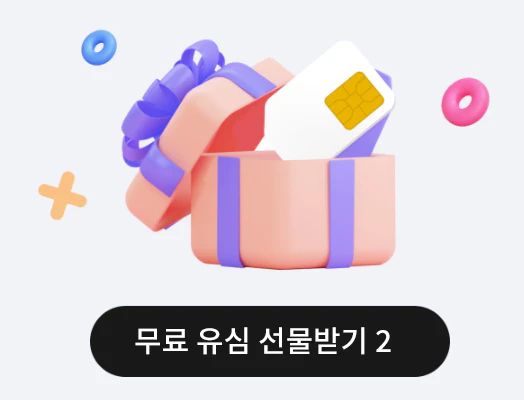 유모바일 무료유심
