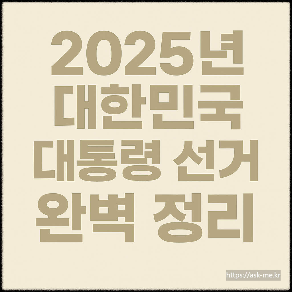 2025년 대한민국 대통령 선거 완벽 정리