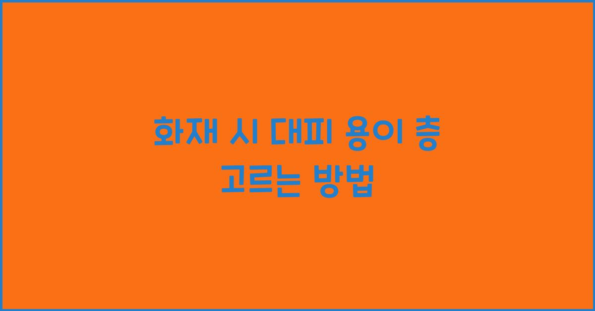 화재 시 대피 용이 층