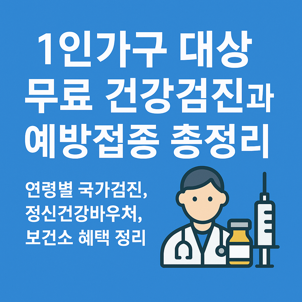 1인가구 대상 무료 건강검진과 예방접종 총정리 🏥💉