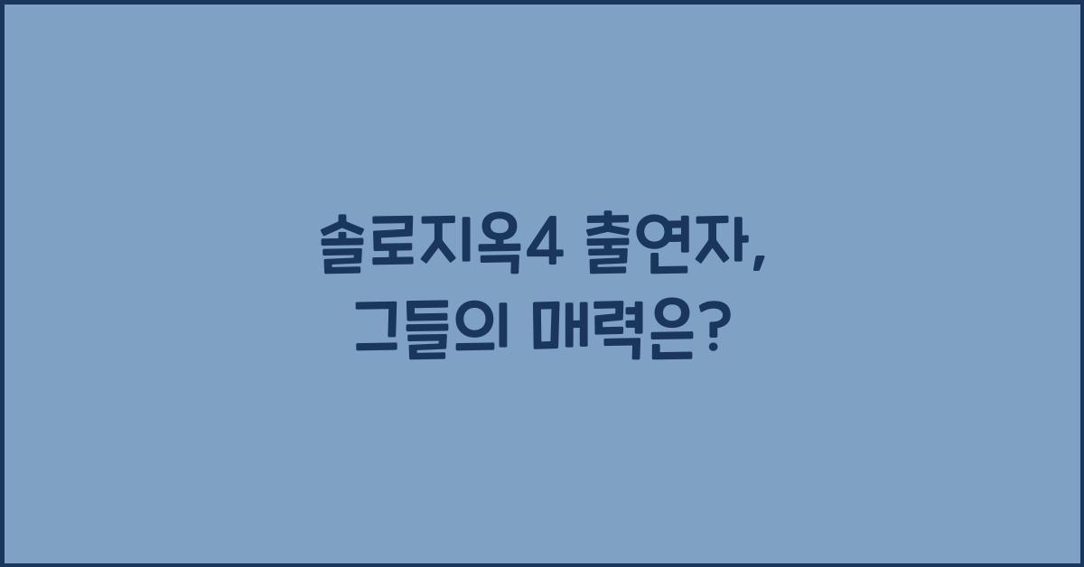 솔로지옥4 출연자