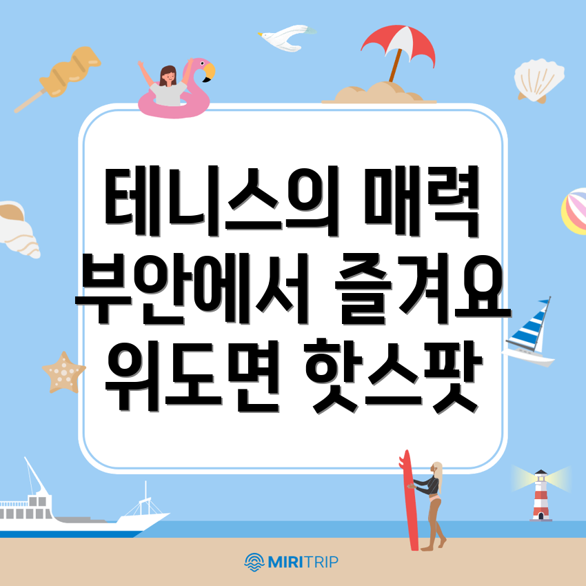 부안군 위도면 테니스 공