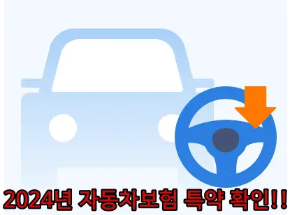 2024년-삼성화재-자동차보험-특약-확인