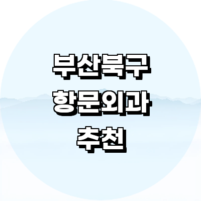 부산 북구 항문외과