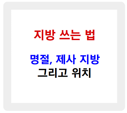 지방 쓰는 법, 한 번에 정리한 꿀팁