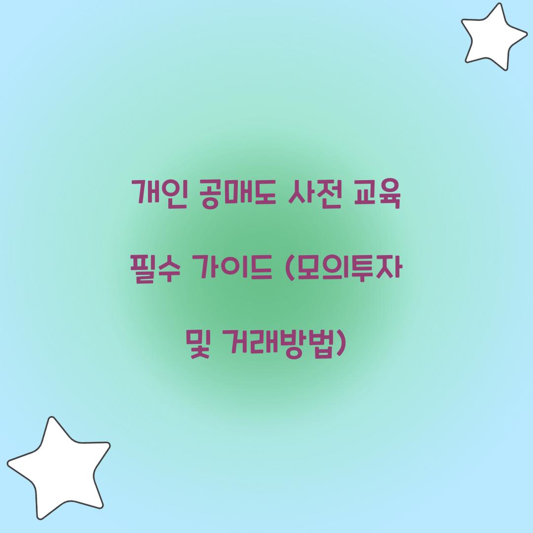 개인 공매도 사전 교육