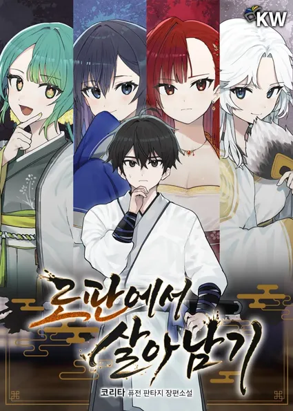 로판에서 살아남기
코리타 퓨전 판타지 장편소설