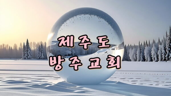제주 방주교회 이타미 준 건축물 썸네일
