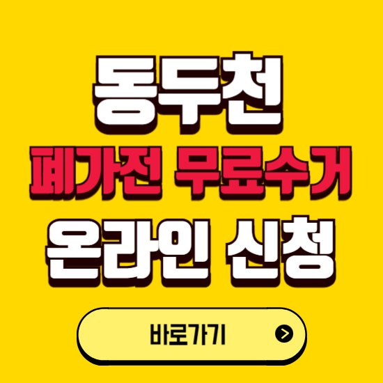 동두천시 폐가전 무상수거 신청하는 곳 ❘ 서비스 신청방법 ❘ 대상 품목 ❘ 배출 요령 ❘ 대형폐기물 처리