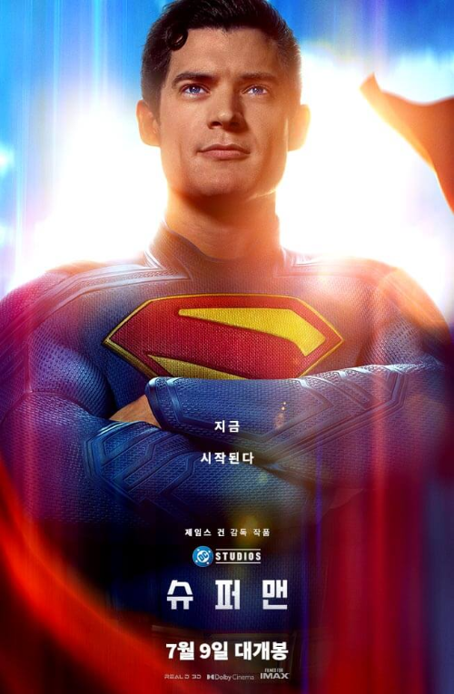 제임스 건의 슈퍼맨 영화 포스터