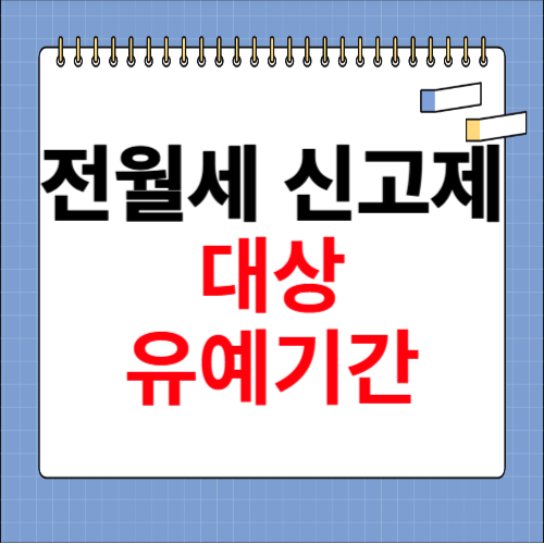 전월세 신고제 대상