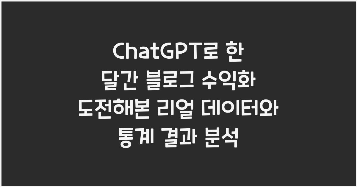 ChatGPT로 한 달간 블로그 수익화 도전해본 리얼 데이터와 통계 결과