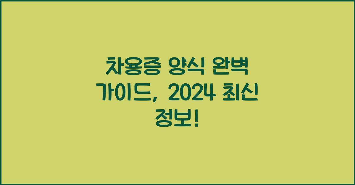 차용증 양식