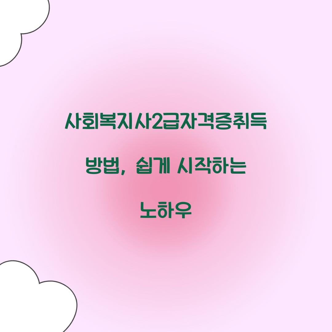 사회복지사2급자격증취득방법