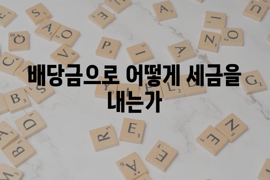 배당금으로 어떻게 세금을 내는가