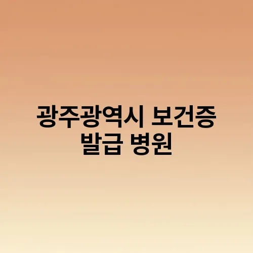 광주광역시 보건증 발급 병원
