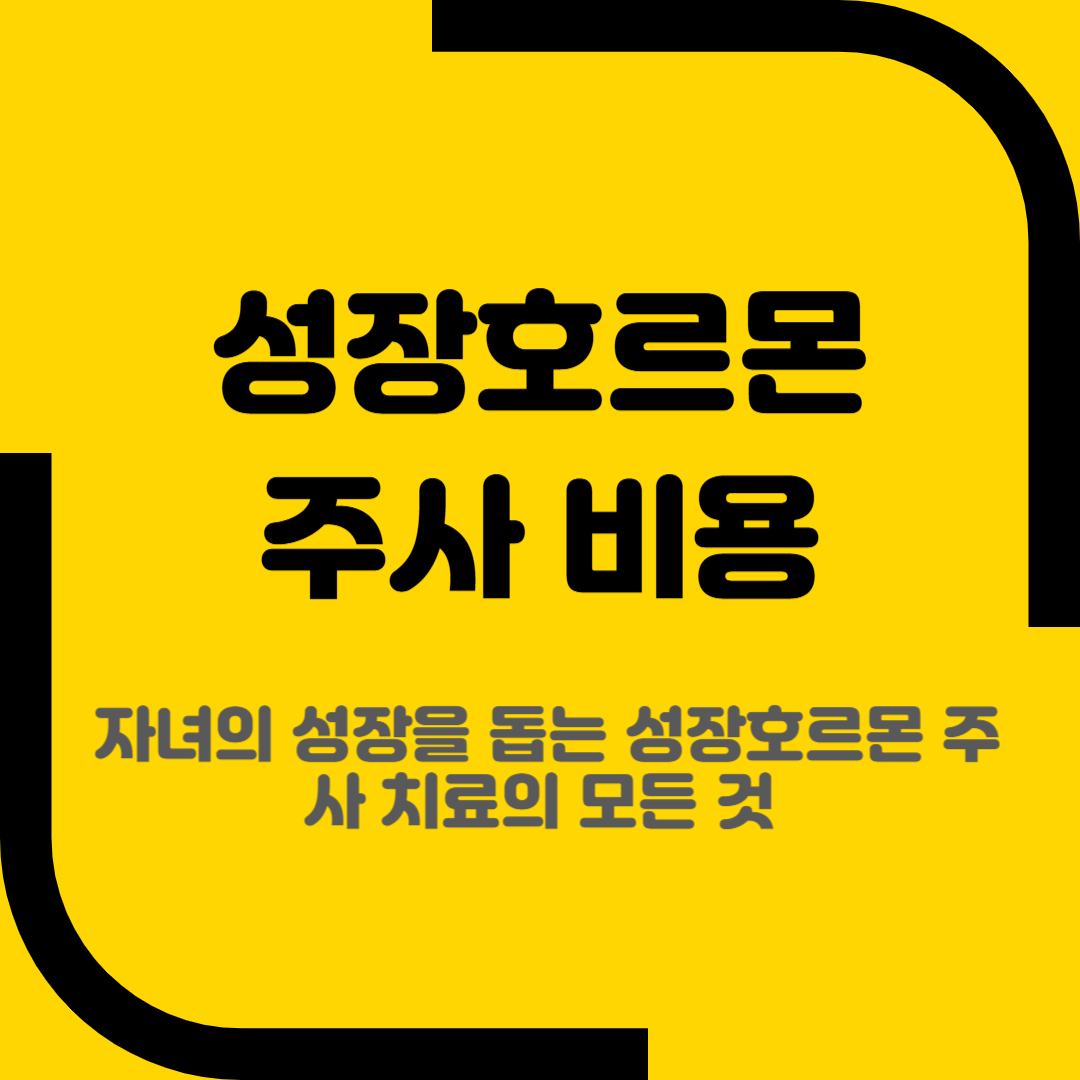성장호르몬 주사 비용