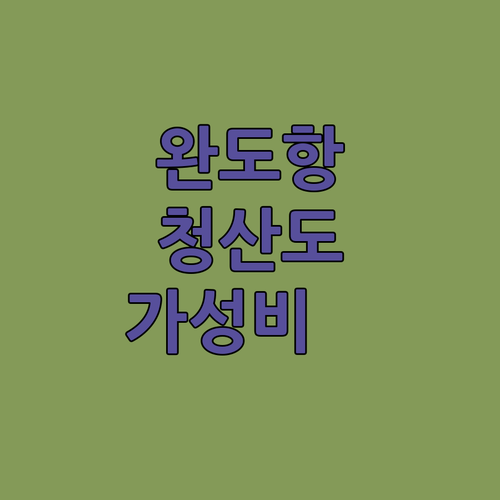 완도항 근처 오션뷰 가성비 호텔부터 ..