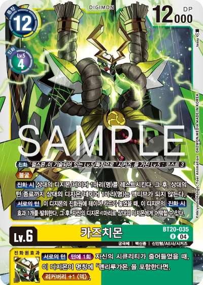 디지몬카드게임 정규 부스터팩 BT20 오버 더 엑스 수록 카드 BT20-035 카즈치몬