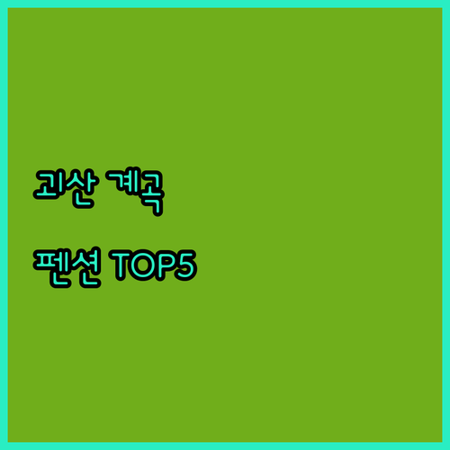 괴산 가볼만한곳 근처 숙소 추천 5곳..