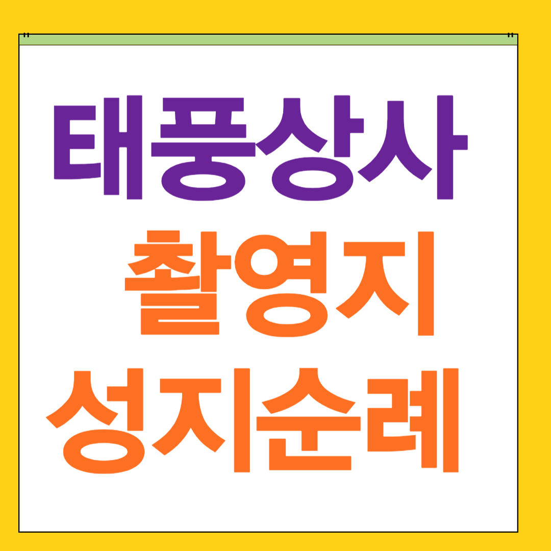 태풍상사 촬영지 성지순례: 팬들을 위한 완벽 가이드 (ft. 인생샷 스팟 5곳) (ft. 인생샷 스팟)