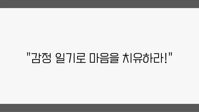 감정 일기의 중요성