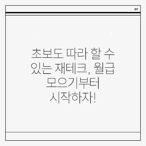 초보도 따라 할 수 있는 재테크, 월급 모으기부터 시작하자!